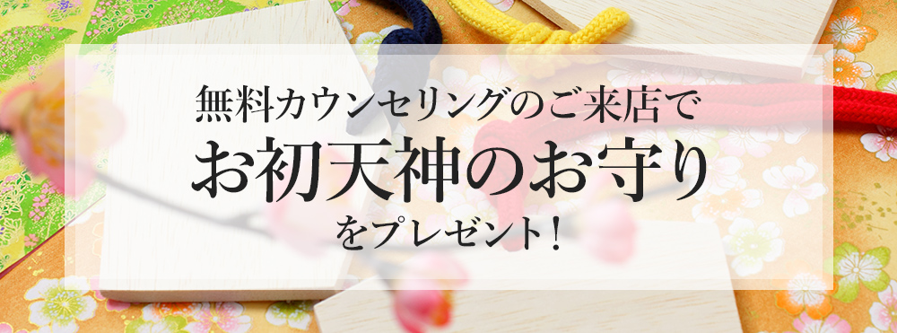 無料カウンセリングのご来店でお初天神のお守りをプレゼント！