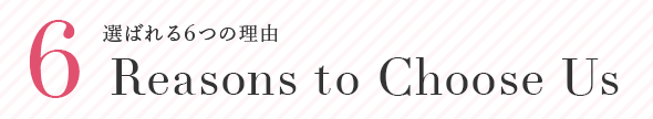 選ばれる6つの理由